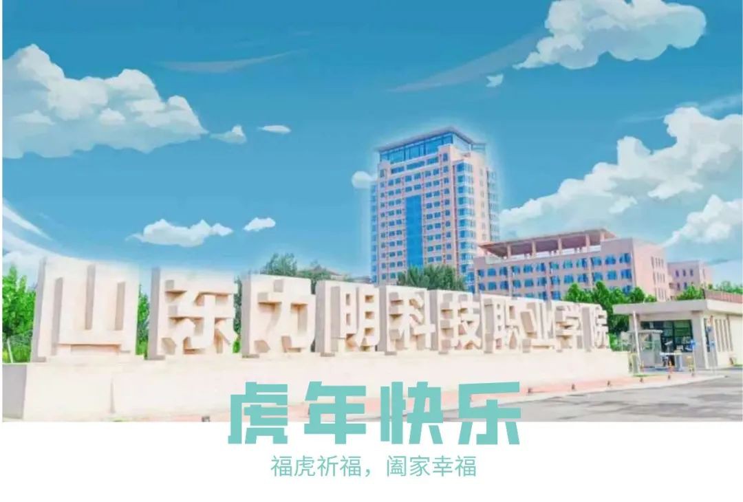 山東力明科技職業(yè)學院