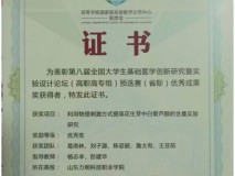 為表彰第八屆全國大學(xué)生基礎(chǔ)醫(yī)學(xué)創(chuàng)新研究暨實(shí)驗(yàn)設(shè)計(jì)論壇(高職高專組)預(yù)選賽(省際)優(yōu)秀成果獎(jiǎng)