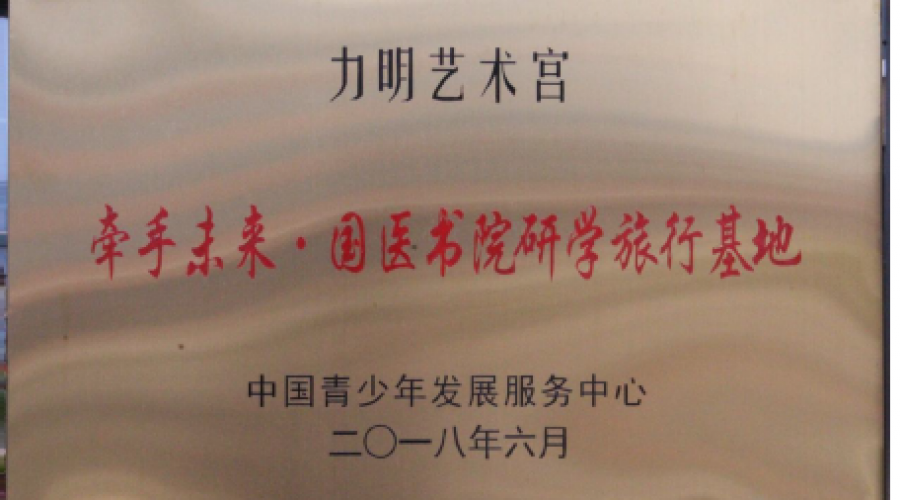 力明藝術(shù)宮榮獲 牽手未來·國醫(yī)書院研學(xué)旅行基地