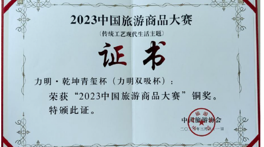 力明·乾坤青璽杯(力明雙吸杯)榮獲“2023中國(guó)旅游商品大賽”銅獎(jiǎng)，